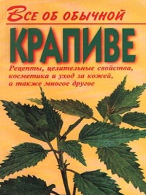 cover image of Все об обычной крапиве
